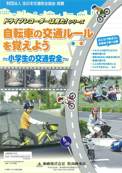 ドライブレコーダーは見た！シリーズ　自転車の交通ルールを覚えよう ～小学生の交通安全～