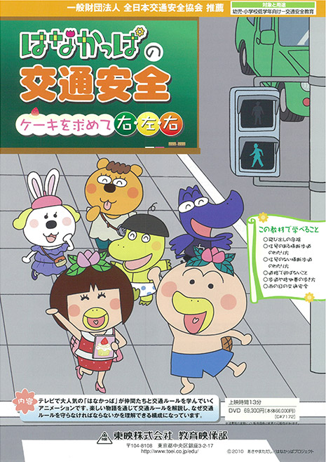 はなかっぱの交通安全　ケーキを求めて右・左・右
