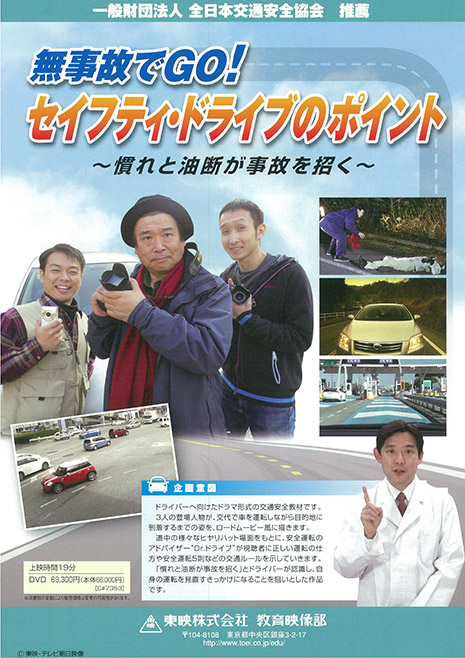 無事故でGO！セイフティ・ドライブのポイント ～慣れと油断が事故を招く～