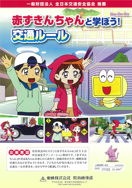 赤ずきんちゃんと学ぼう！交通ルール