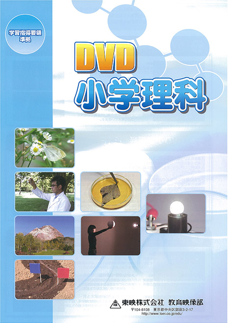 DVD小学理科(全7巻) | エンタテインメント | 東映株式会社 DVD小学理科(全7巻) | エンタテインメント | 東映株式会社