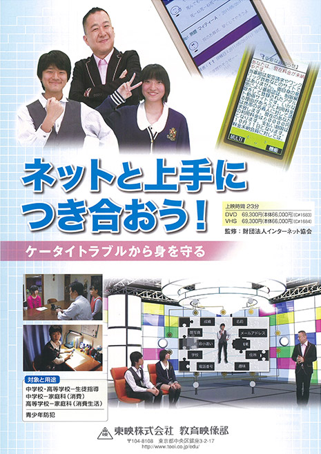 ネットと上手につき合おう!-ケータイトラブルから身を守る-