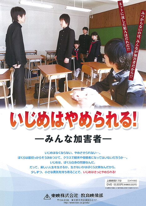 いじめはやめられる!-みんな加害者-