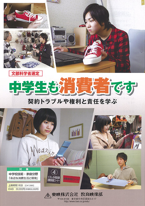 中学生も消費者です 契約トラブルや権利と責任を学ぶ