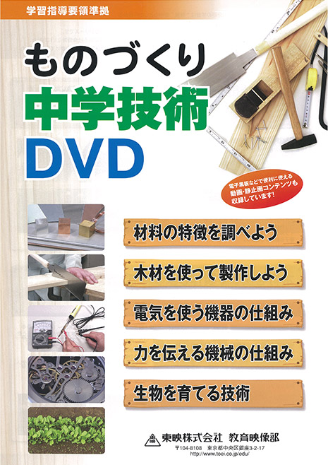 ものづくり中学技術DVD