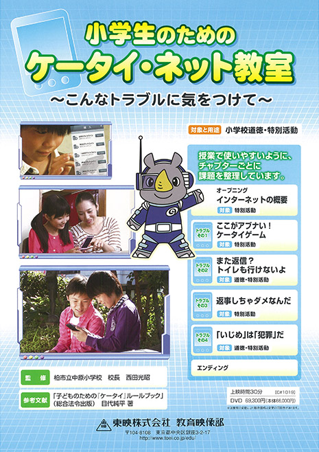 小学生のためのケータイ・ネット教室~こんなトラブルに気をつけて~