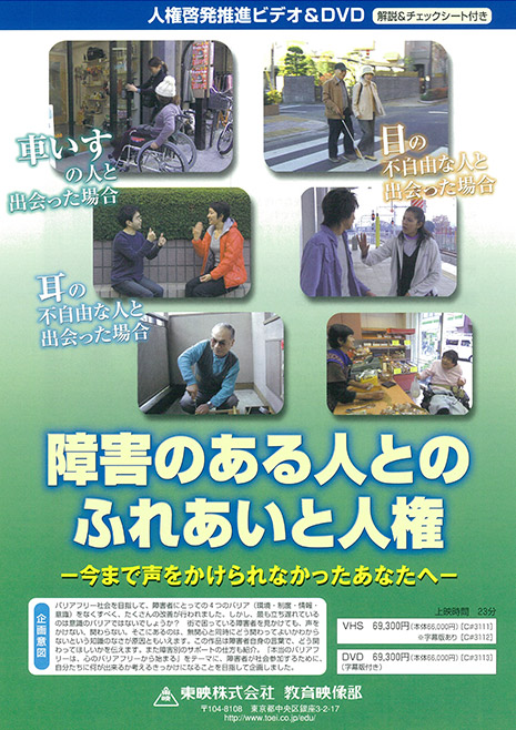障害のある人とのふれあいと人権