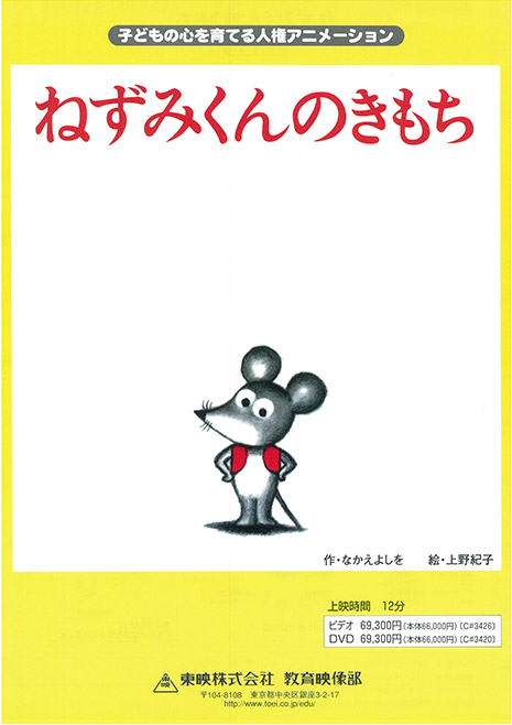 ねずみくんのきもち