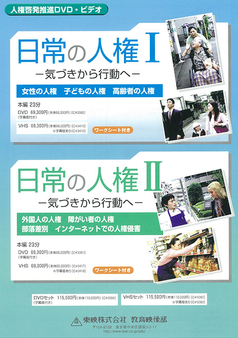 日常の人権　－気づきから行動へ－（全２巻）