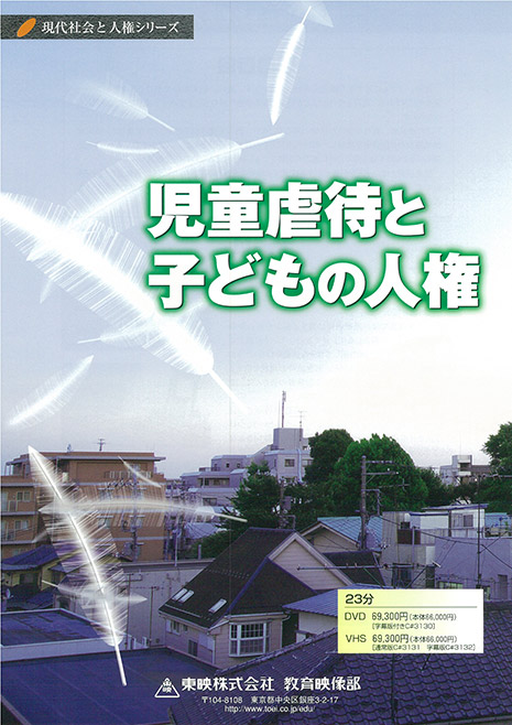 児童虐待と子どもの人権
