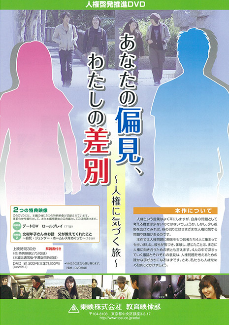 あなたの偏見、わたしの差別 ～人権に気づく旅～