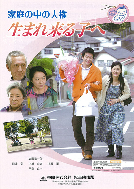 家庭の中の人権　生まれ来る子へ