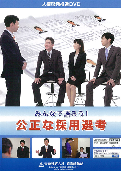 みんなで語ろう！公正な採用選考