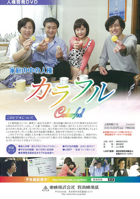 家庭の中の人権　カラフル
