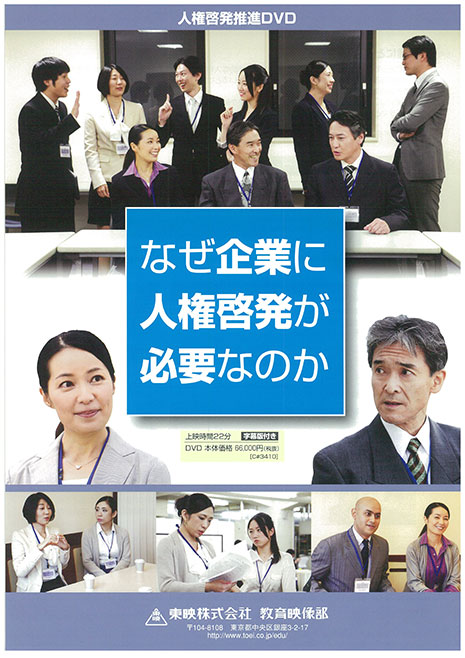なぜ企業に人権啓発が必要なのか