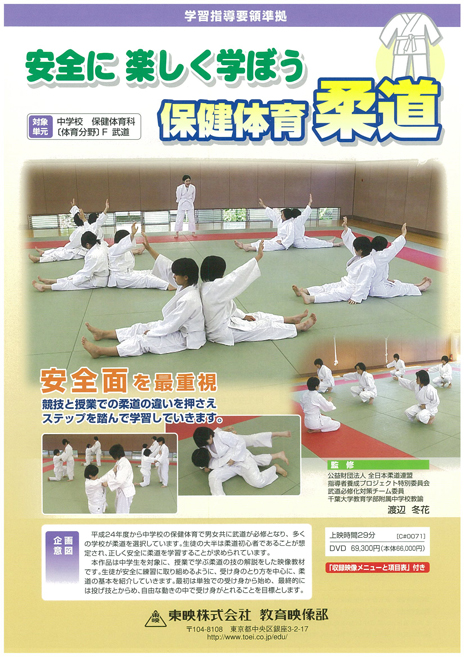 安全に 楽しく学ぼう 保健体育 柔道