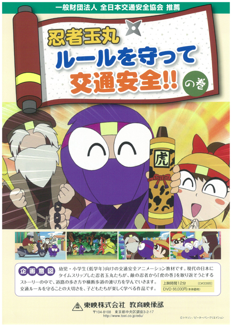 忍者玉丸　ルールを守って交通安全!!の巻
