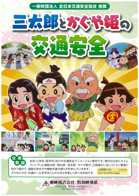 三太郎とかぐや姫の交通安全