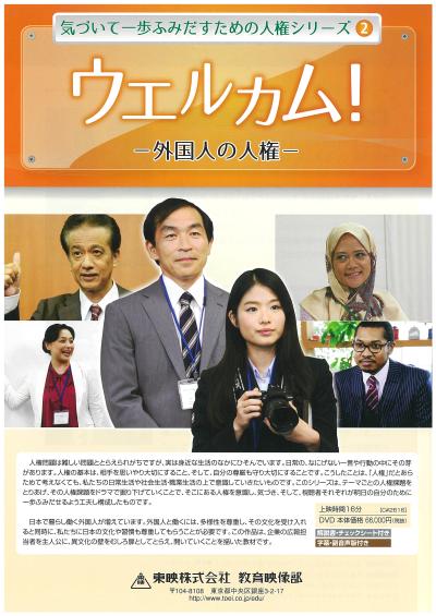 ウエルカム！ ー外国人の人権ー