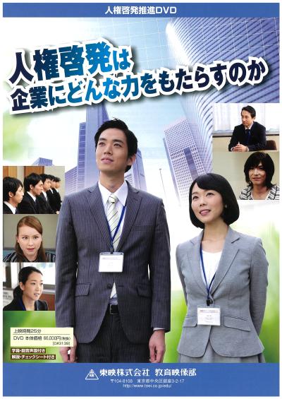 人権啓発は企業にどんな力をもたらすのか