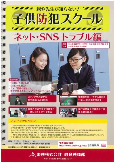 親や先生が知らない!子供防犯スクール ネット・SNSトラブル編