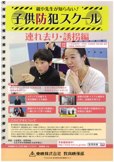 親や先生が知らない！子供防犯スクール　連れ去り・誘拐編