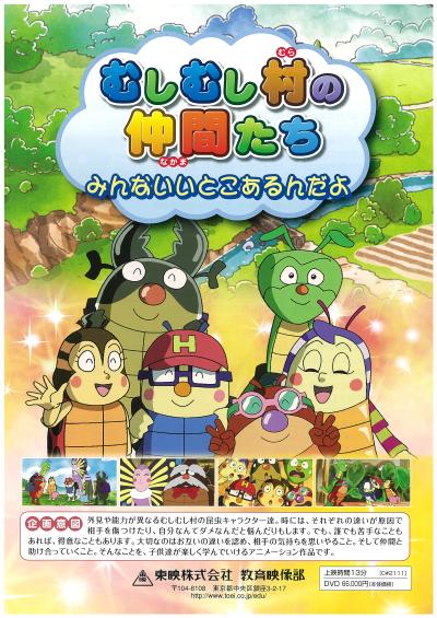 むしむし村の仲間たち　みんないいとこあるんだよ