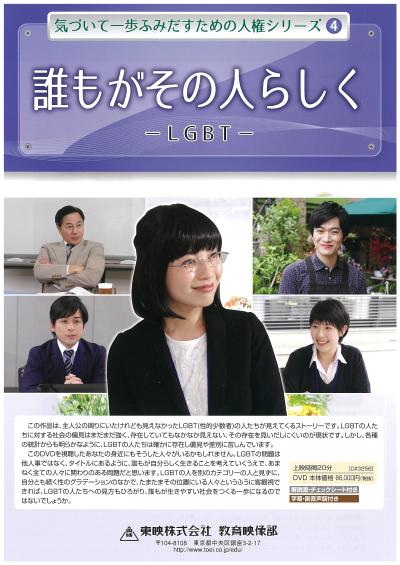 誰もがその人らしく －LGBT－