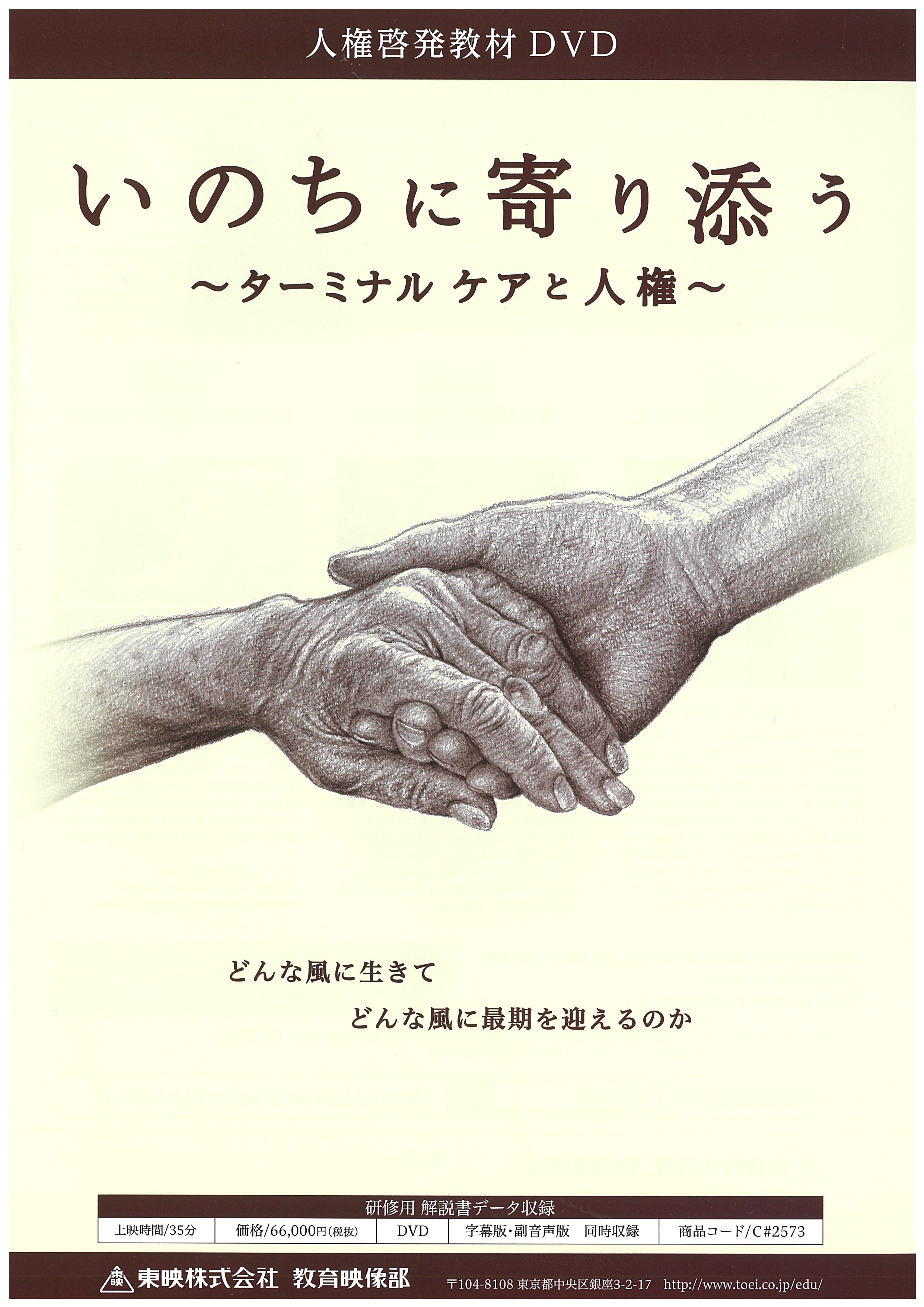 いのちに寄り添う ～ターミナル ケアと人権～