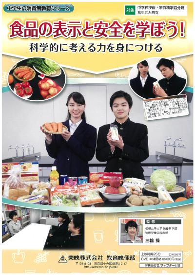 食品の表示と安全を学ぼう！ 科学的に考える力を身につける