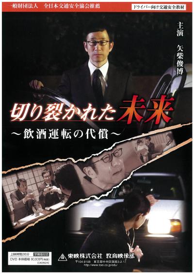 切り裂かれた未来～飲酒運転の代償～
