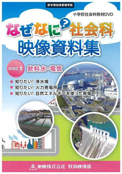 なぜなに社会科 映像資料集 DISC 1 飲料水・電気