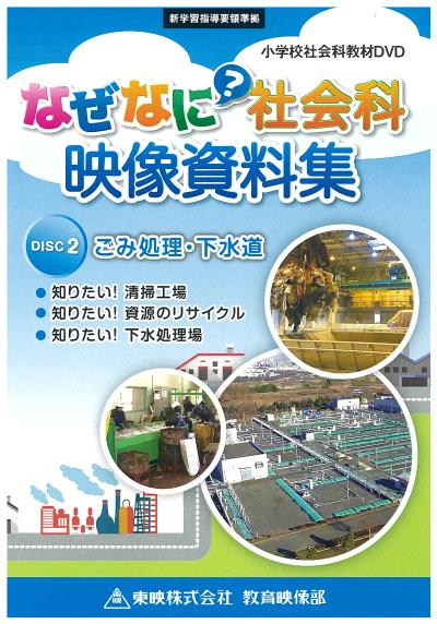 なぜなに社会科 映像資料集 DISC 2 ごみ処理・下水道