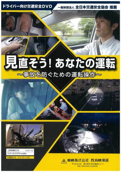 見直そう！あなたの運転 ～事故を防ぐための運転操作～
