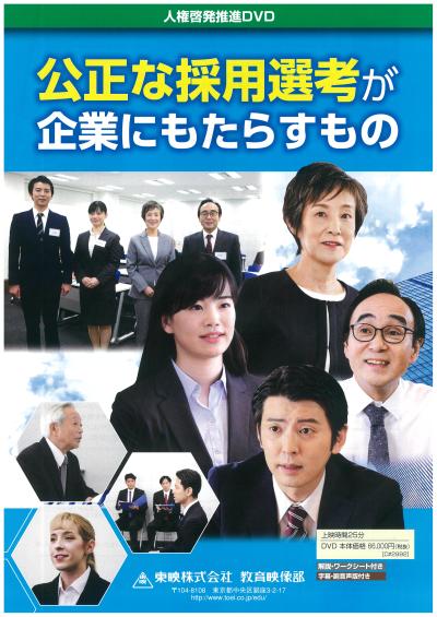 公正な採用選考が企業にもたらすもの