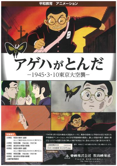 アゲハがとんだ　－1945・3・10東京大空襲ー