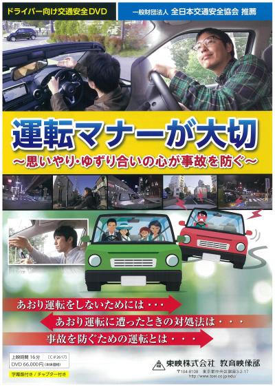 運転マナーが大切 ～思いやり・ゆずり合いの心が事故を防ぐ～