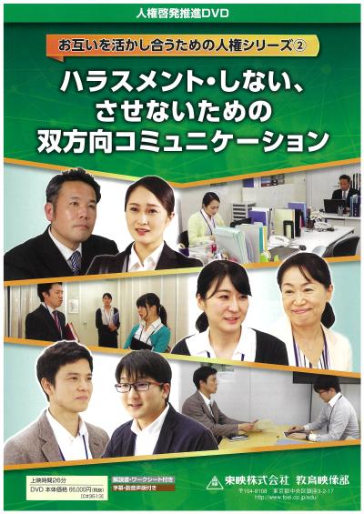お互いを活かし合うための人権シリーズ② ハラスメント・しない、させないための双方向コミュニケーション 