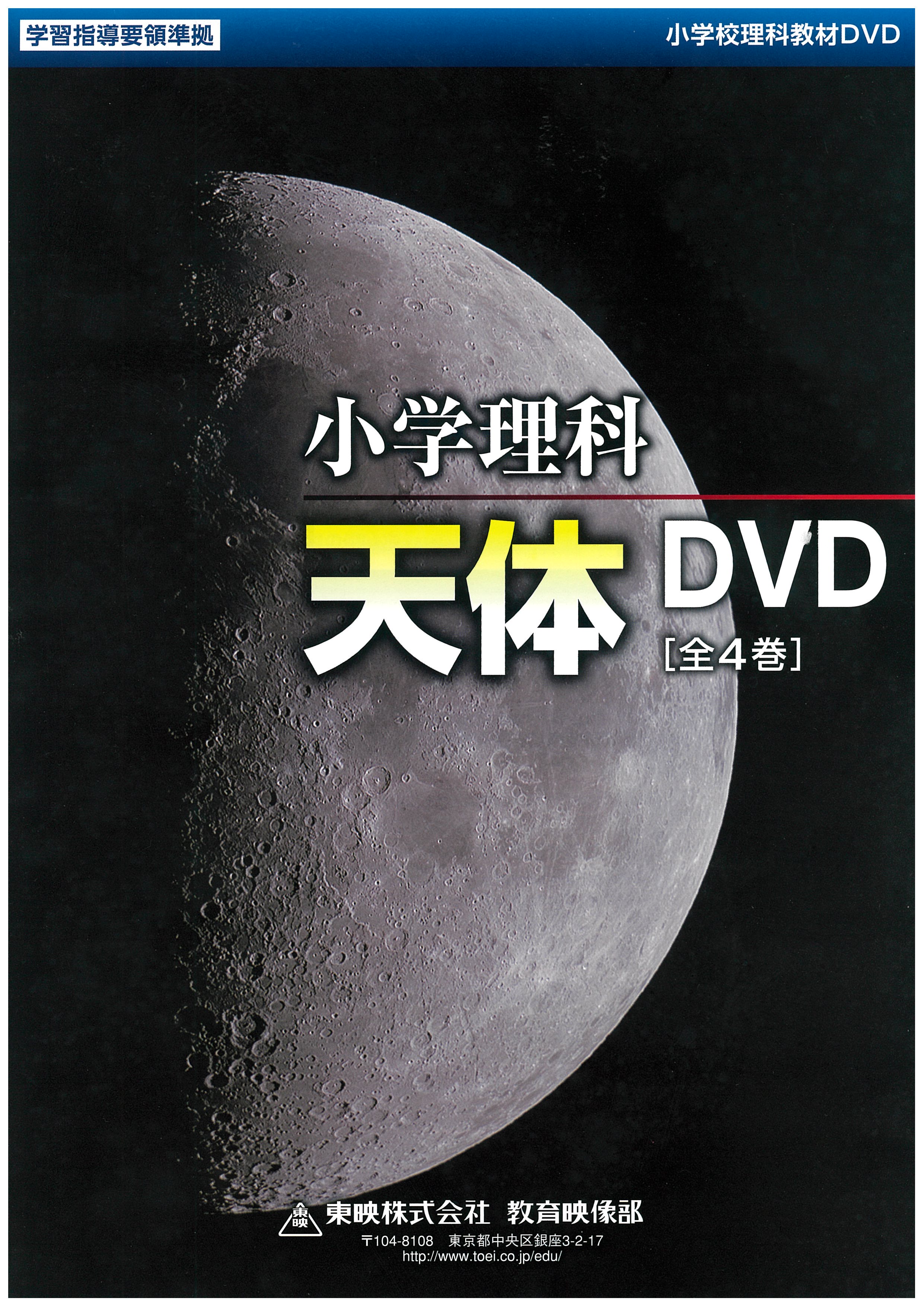 小学理科　天体　ＤＶＤ　[全４巻]