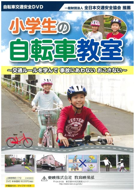 小学生の自転車教室 ～交通ルールを学んで 事故にあわない おこさない～