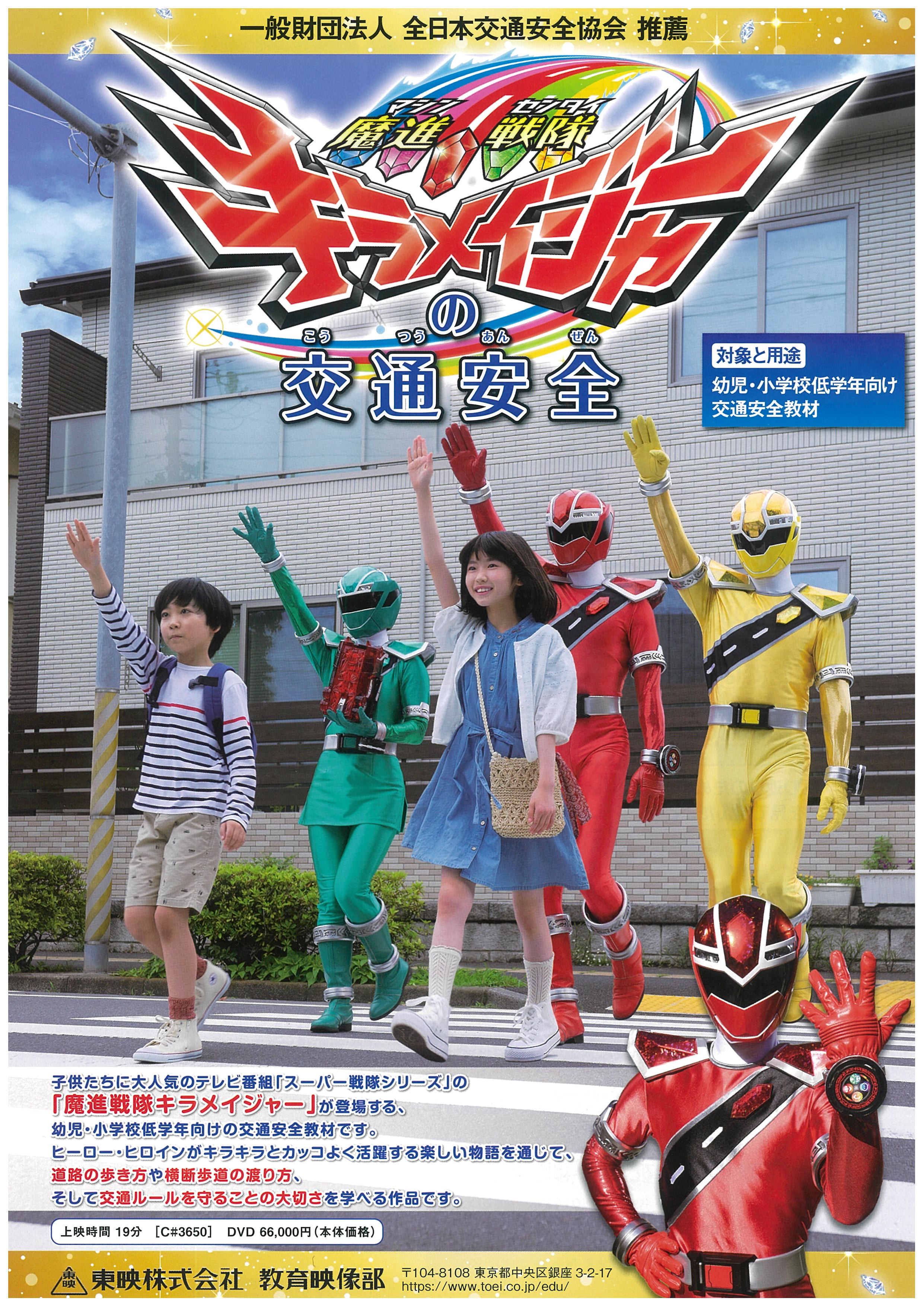 魔進戦隊キラメイジャーの交通安全