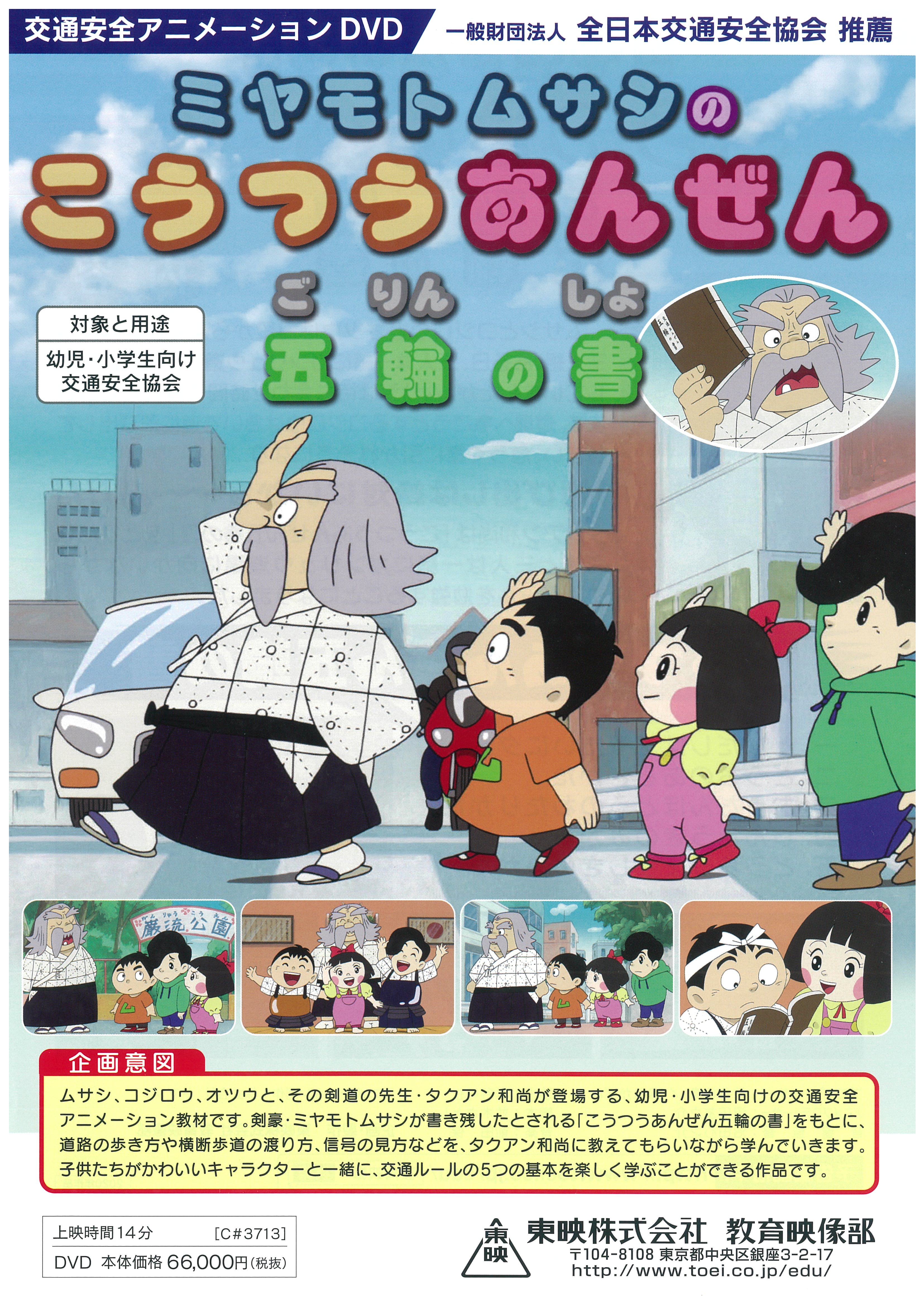 ミヤモトムサシのこうつうあんぜん五輪の書