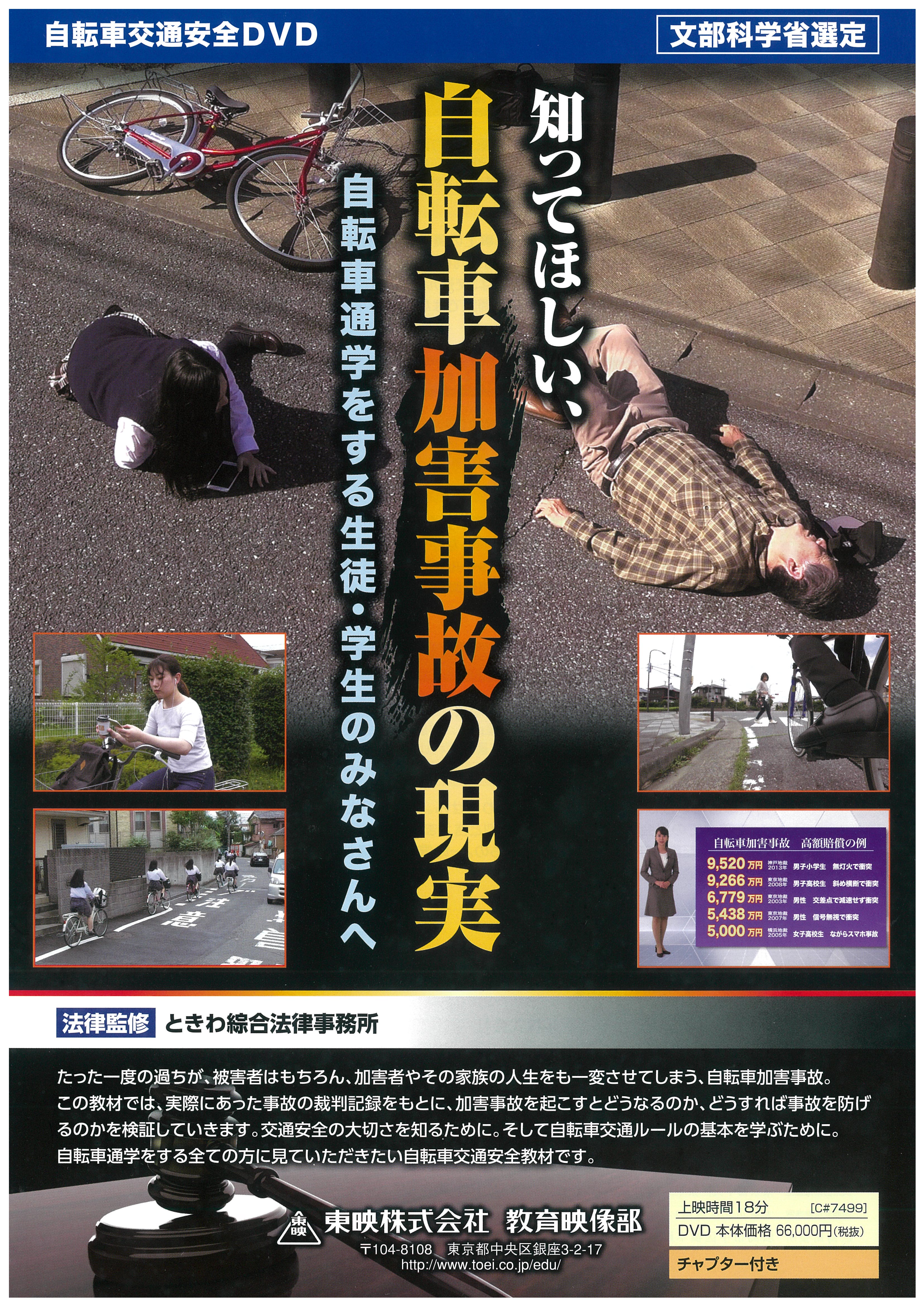 知ってほしい、自転車加害事故の現実 自転車通学をする生徒・学生のみなさんへ