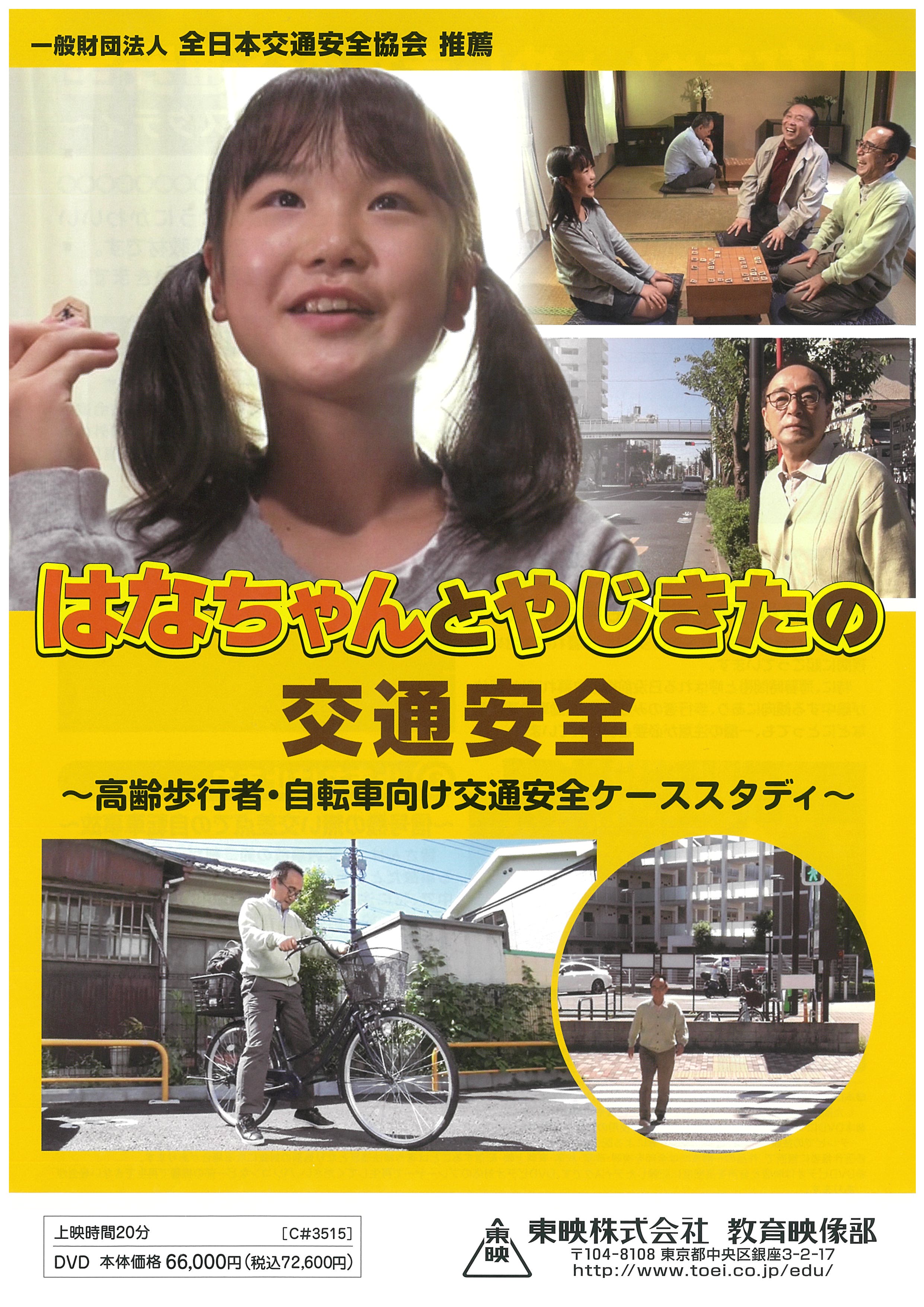 はなちゃんとやじきたの交通安全 ～高齢歩行者・自転車向け交通安全ケーススタディ～