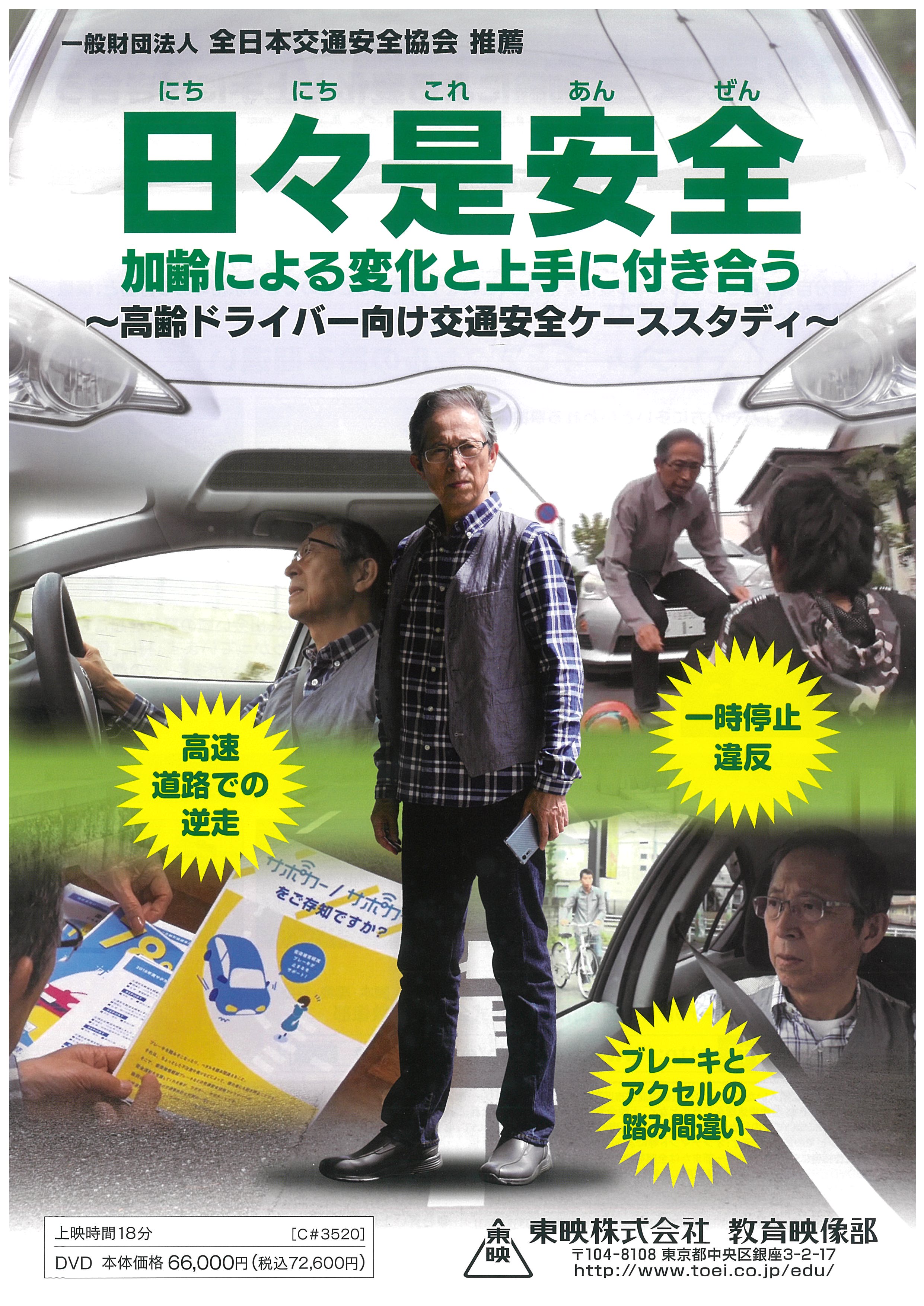 日々是安全　加齢による変化と上手に付き合う ～高齢ドライバー向け交通安全ケーススタディ～