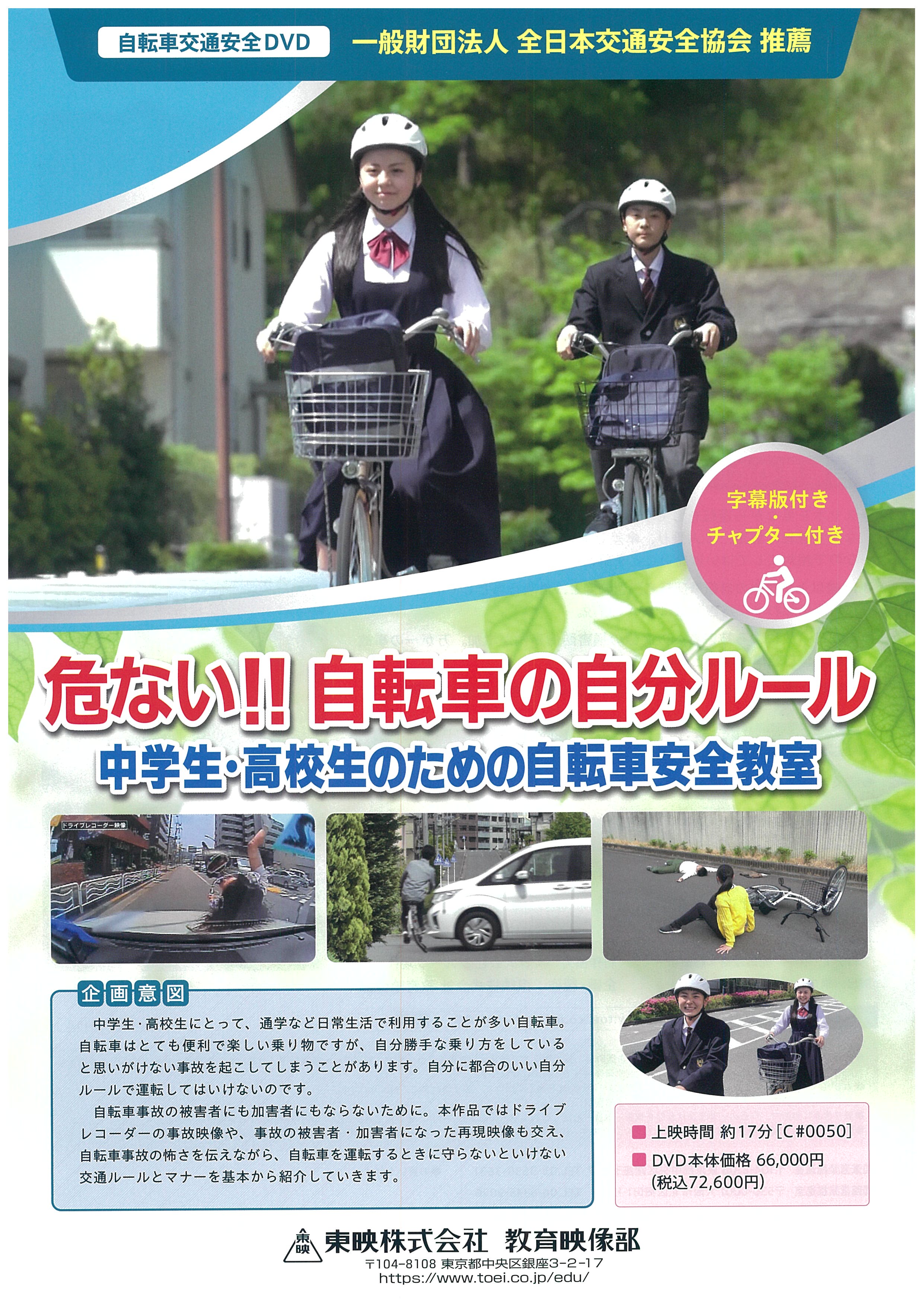 危ない！！自転車の自分ルール 中学生・高校生のための自転車安全教室