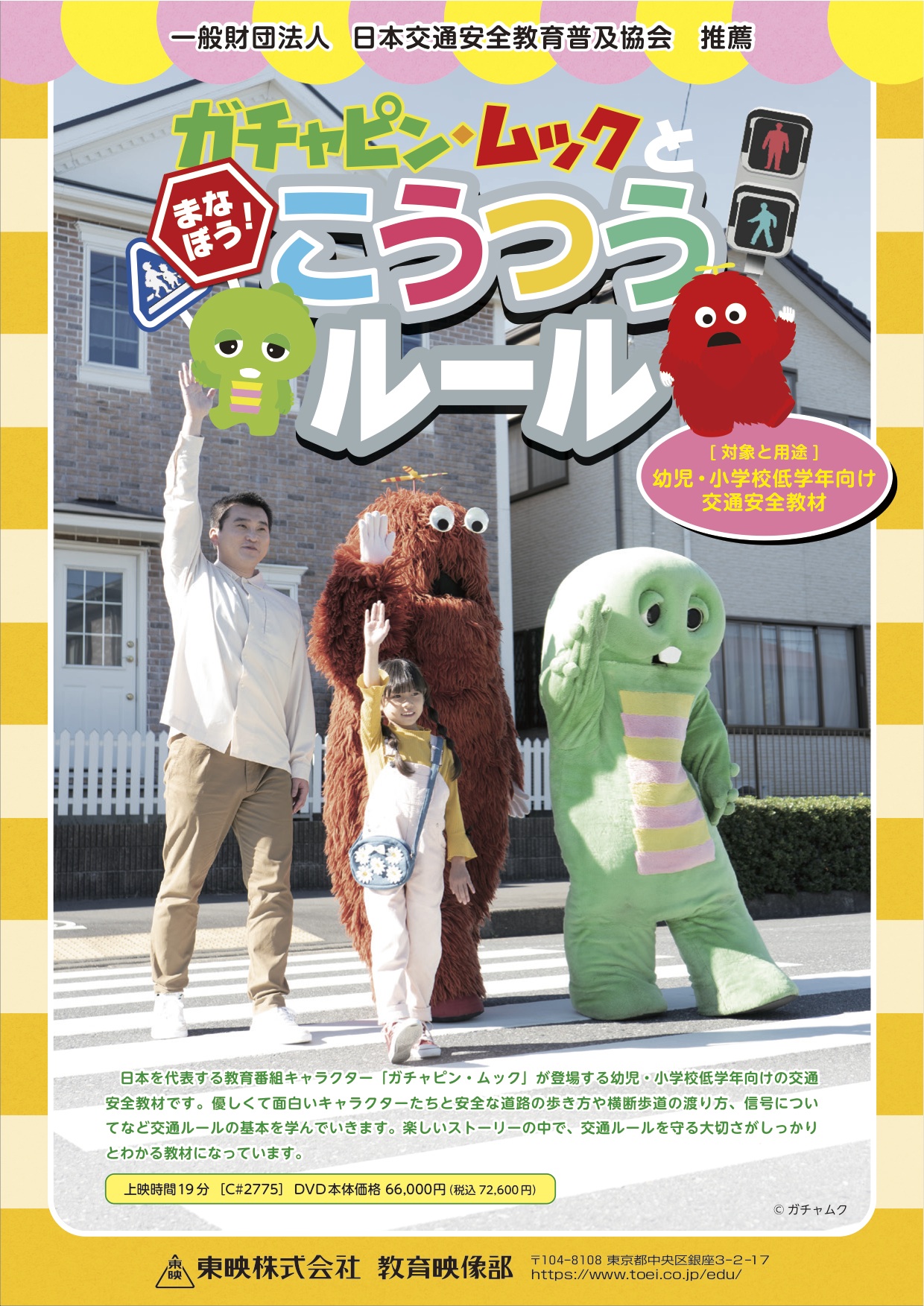 ガチャピン・ムックとまなぼう！こうつうルール