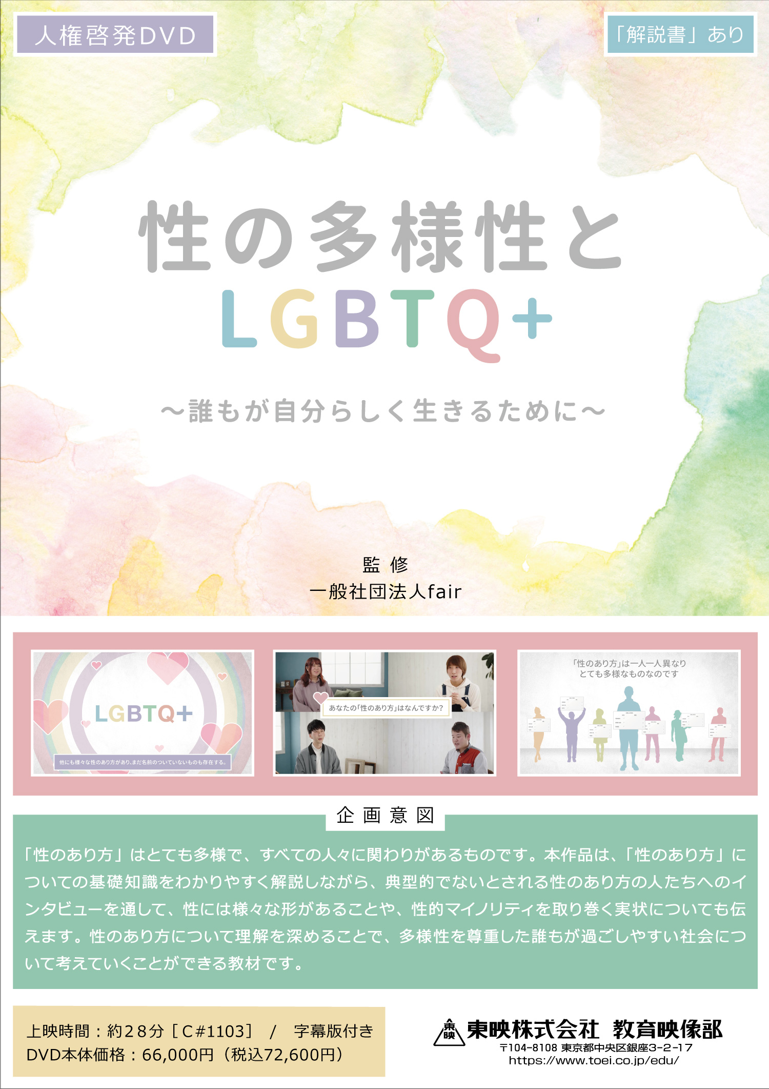 性の多様性とLGBTQ+ ～誰もが自分らしく生きるために～