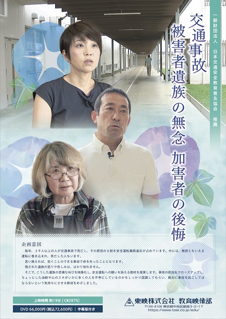 交通事故　被害者遺族の無念　加害者の後悔