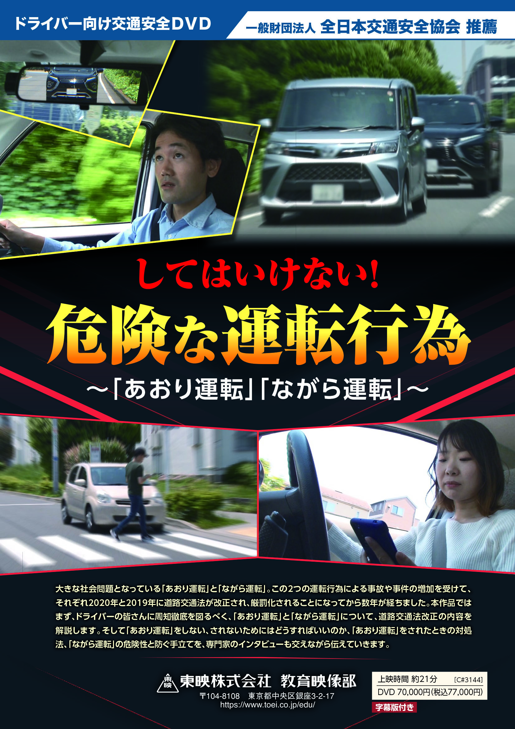 してはいけない！危険な運転行為　～｢あおり運転｣｢ながら運転｣～